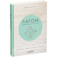 Фото товара Книга «Лагом. Шведские секреты счастливой жизни»