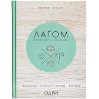 Фото товара Книга «Лагом. Шведские секреты счастливой жизни»