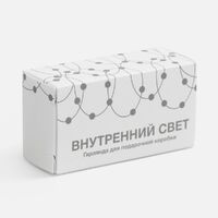 Фото товара Гирлянда для подарочной коробки «Внутренний Свет»