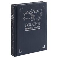 Фото товара Книга «Россия. Символы власти», серебряный обрез