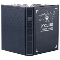 Фото товара Книга «Россия. Символы власти», серебряный обрез