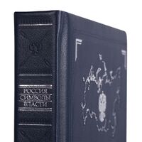 Фото товара Книга «Россия. Символы власти», серебряный обрез
