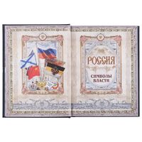 Фото товара Книга «Россия. Символы власти», серебряный обрез