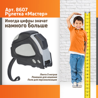 Фото товара Рулетка "Мастер" 5 м