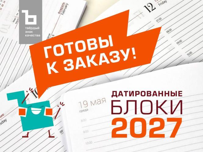 Датированные блоки на 2027 год доступны к заказу с 1 апреля!